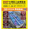 2020DMP大灣區工業博覽會