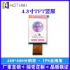 4.3寸TFT彩屏MIPI接口480*800分辨率TFT豎屏